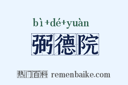 弼德院是什么意思的图片